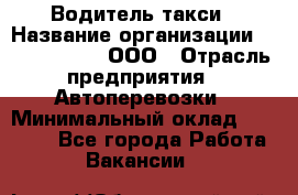 Водитель такси › Название организации ­ Shabby Chik, ООО › Отрасль предприятия ­ Автоперевозки › Минимальный оклад ­ 60 000 - Все города Работа » Вакансии   